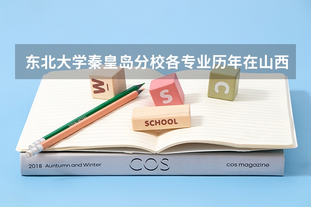 东北大学秦皇岛分校各专业历年在山西招生人数