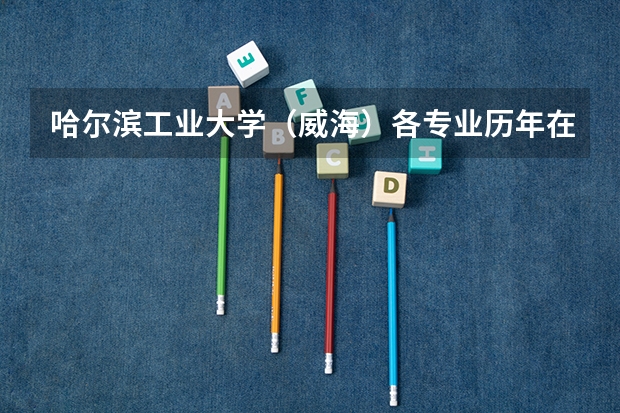 哈尔滨工业大学（威海）各专业历年在吉林招生人数