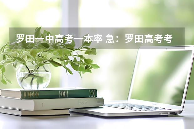 罗田一中高考一本率 急:罗田高考考场分布,有知道者请告诉,谢谢