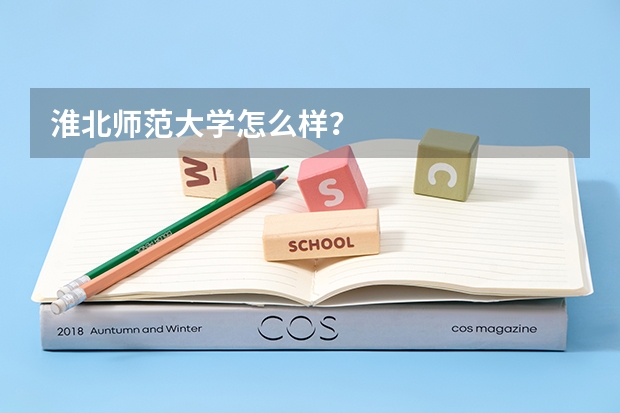 淮北师范大学怎么样？