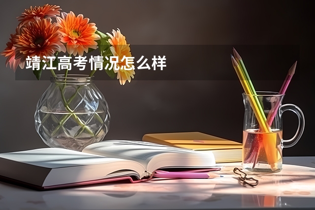 靖江高考情况怎么样