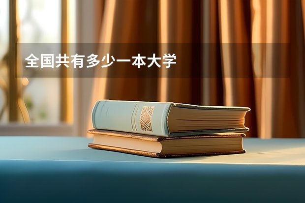 全国共有多少一本大学