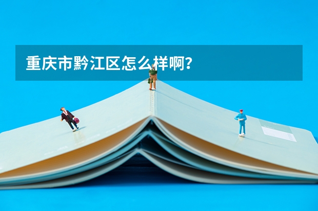 重庆市黔江区怎么样啊?