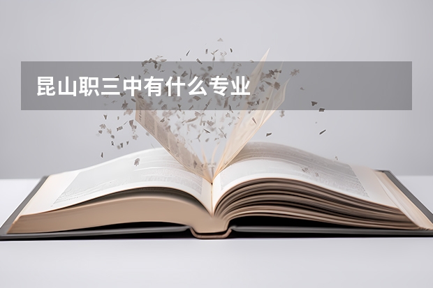 昆山职三中有什么专业