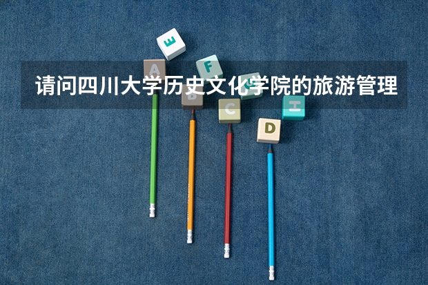 请问四川大学历史文化学院的旅游管理考研用书有哪些？