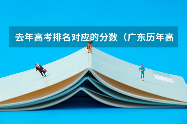 去年高考排名对应的分数（广东历年高考分数线）