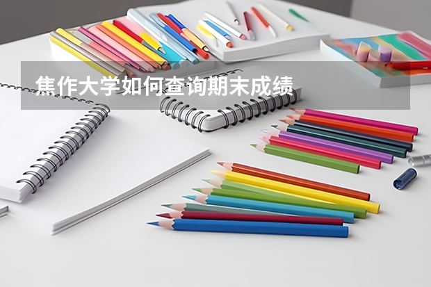 焦作大学如何查询期末成绩