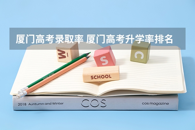 厦门高考录取率 厦门高考升学率排名一览表