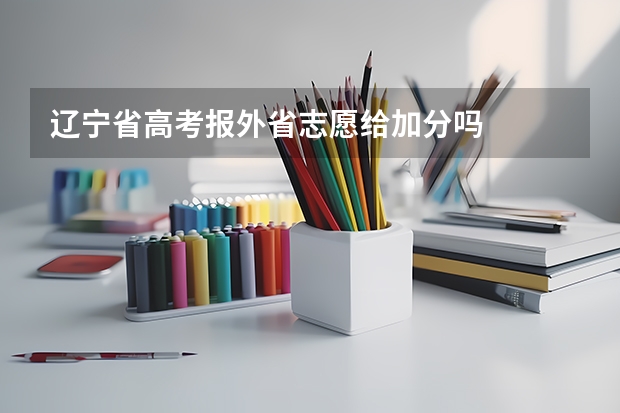 辽宁省高考报外省志愿给加分吗