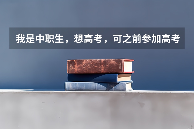 我是中职生，想高考，可之前参加高考报名时，我选非统考，那还能参加高考吗？