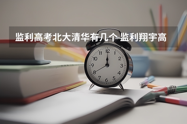 监利高考北大清华有几个 监利翔宇高中文理科高考成绩