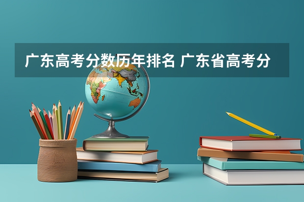 广东高考分数历年排名 广东省高考分数排名