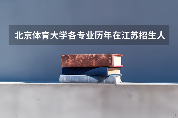 北京体育大学各专业历年在江苏招生人数