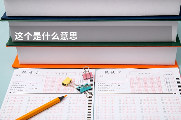 这个是什么意思