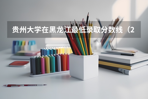 贵州大学在黑龙江最低录取分数线（2024高考参考）