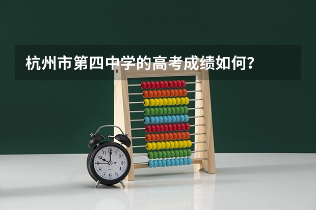 杭州市第四中学的高考成绩如何？