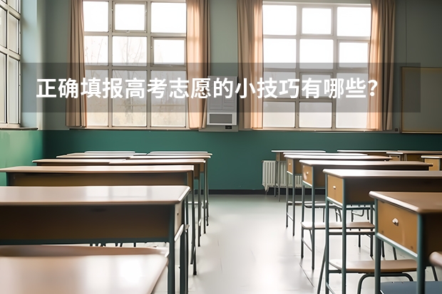 正确填报高考志愿的小技巧有哪些？