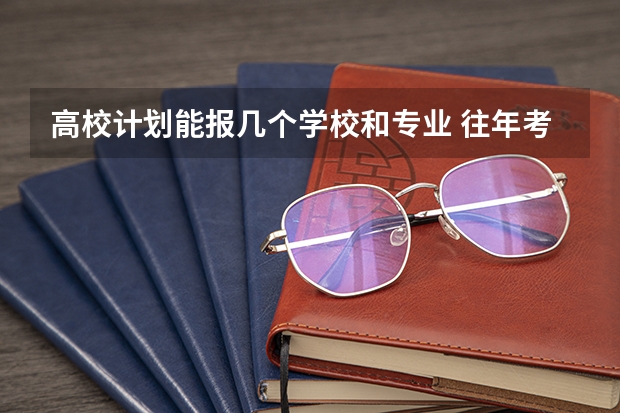 高校计划能报几个学校和专业 往年考生一共可以填报12个平行志愿，二本可以填报6个，三本可以填报6个，取消三本后，考生就只能填报
