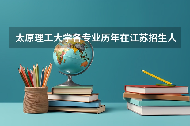 太原理工大学各专业历年在江苏招生人数