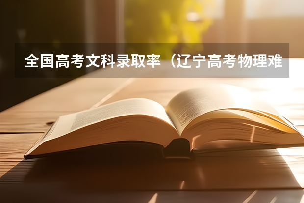 全国高考文科录取率（辽宁高考物理难度分析）