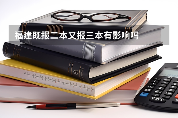 福建既报二本又报三本有影响吗