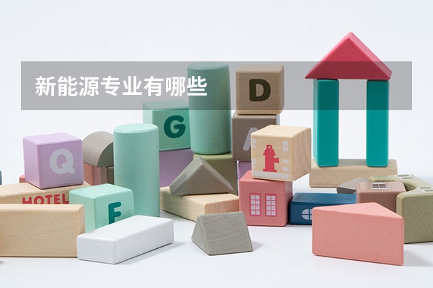 新能源专业有哪些