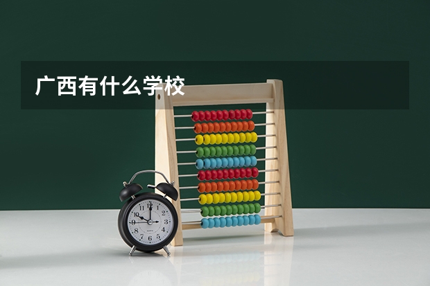 广西有什么学校