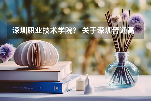 深圳职业技术学院？ 关于深圳普通高中转职业高中