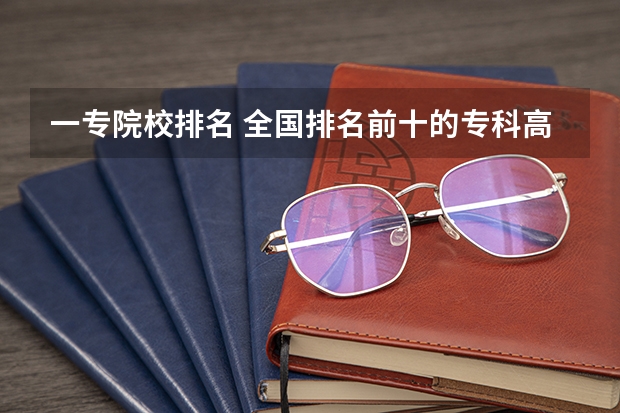 一专院校排名 全国排名前十的专科高职院校