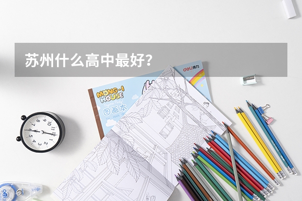 苏州什么高中最好？
