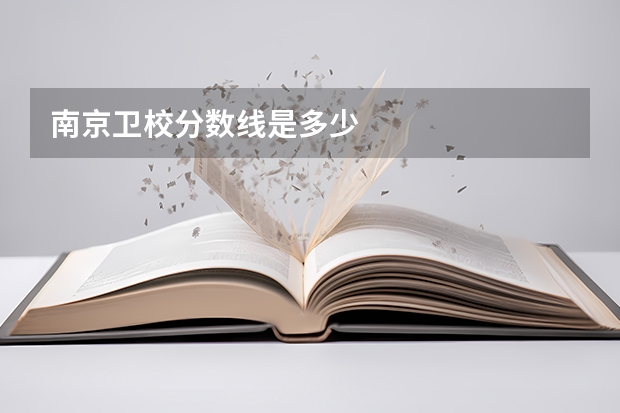 南京卫校分数线是多少