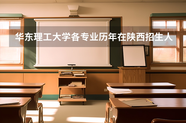 华东理工大学各专业历年在陕西招生人数