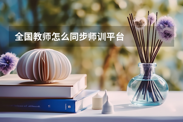 全国教师怎么同步师训平台