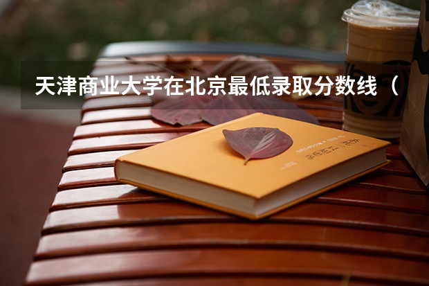 天津商业大学在北京最低录取分数线（2024高考参考）