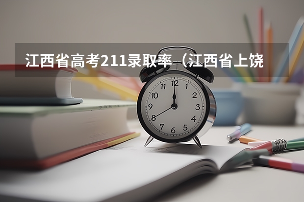 江西省高考211录取率（江西省上饶中学高考成绩）
