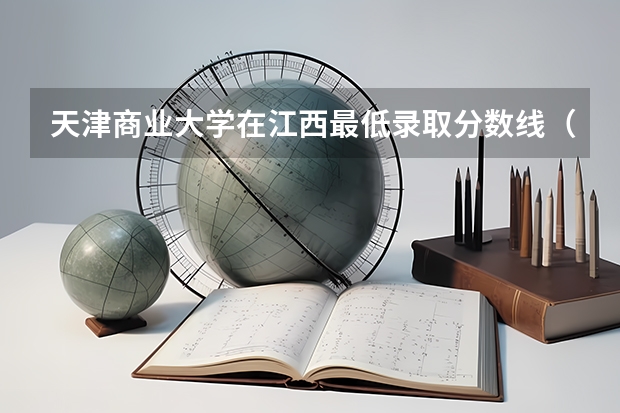 天津商业大学在江西最低录取分数线（2024高考参考）