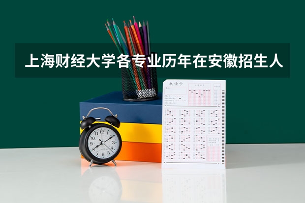 上海财经大学各专业历年在安徽招生人数