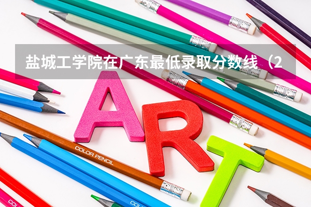 盐城工学院在广东最低录取分数线（2024高考参考）