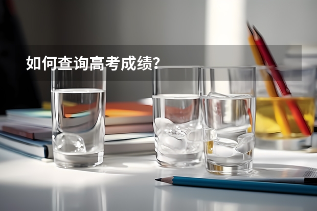 如何查询高考成绩？