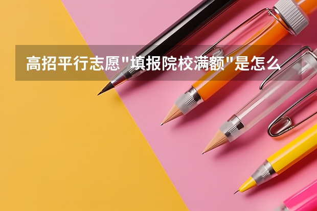 高招平行志愿
