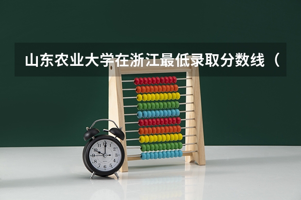 山东农业大学在浙江最低录取分数线（2024高考参考）
