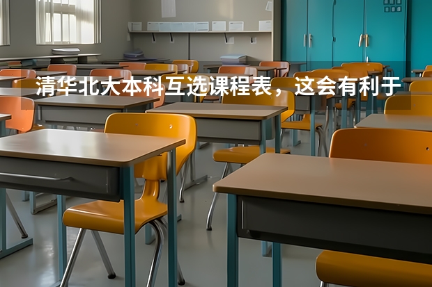 清华北大本科互选课程表，这会有利于学生的学习吗？