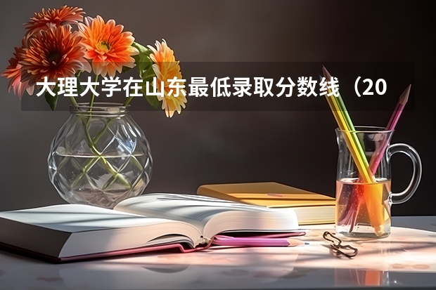 大理大学在山东最低录取分数线（2024高考参考）