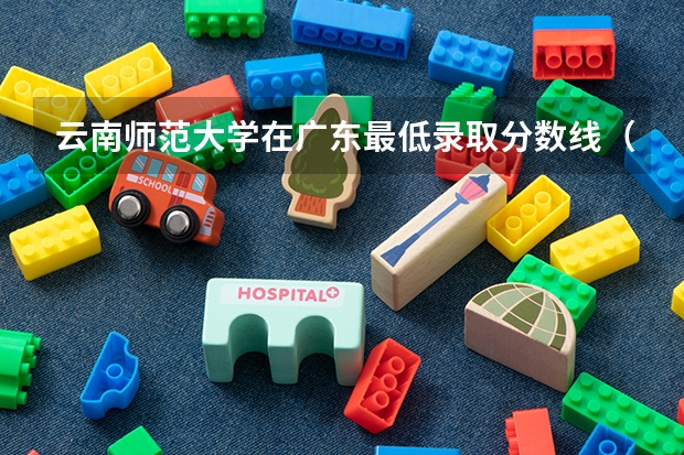 云南师范大学在广东最低录取分数线（2024高考参考）