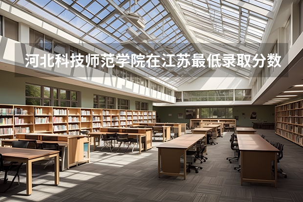河北科技师范学院在江苏最低录取分数线（2024高考参考）