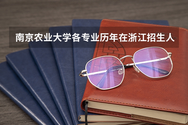 南京农业大学各专业历年在浙江招生人数