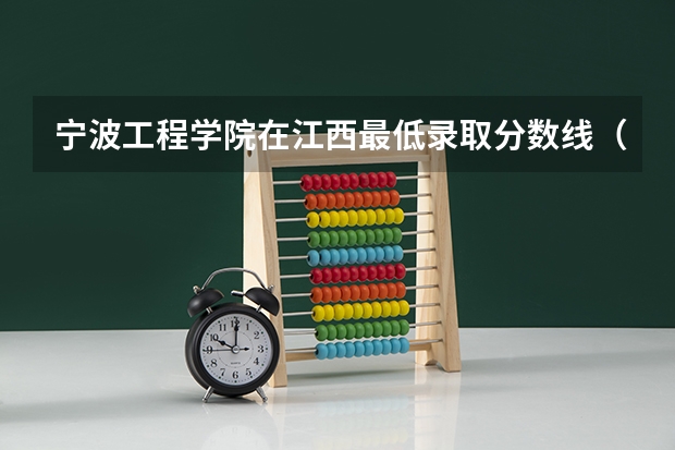 宁波工程学院在江西最低录取分数线（2024高考参考）