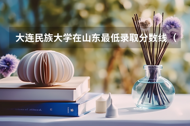 大连民族大学在山东最低录取分数线（2024高考参考）