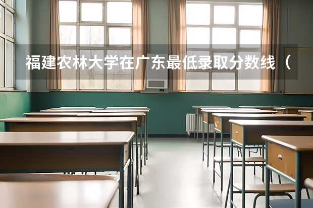 福建农林大学在广东最低录取分数线（2024高考参考）