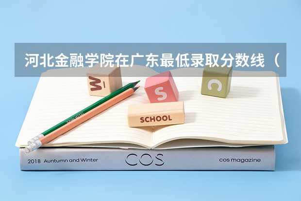 河北金融学院在广东最低录取分数线（2024高考参考）